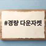 경량 다운자켓