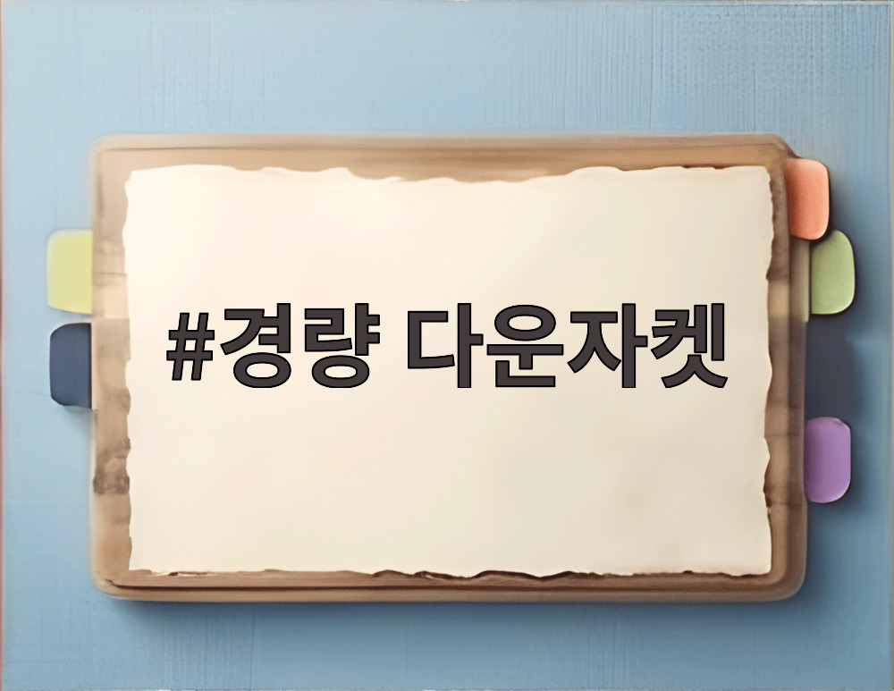 경량 다운자켓