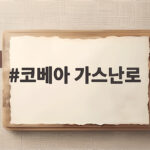 코베아 가스난로