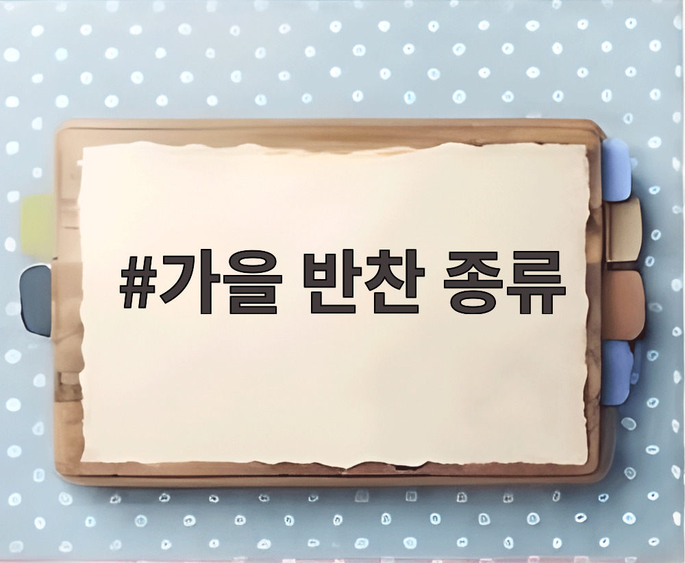 가을 반찬 종류