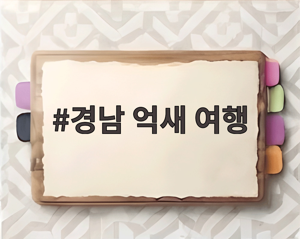경남 억새 여행