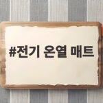 전기 온열 매트 제대로 고르는 법과 함께 쓰면 안전한 토퍼 선택 전기 온열 매트