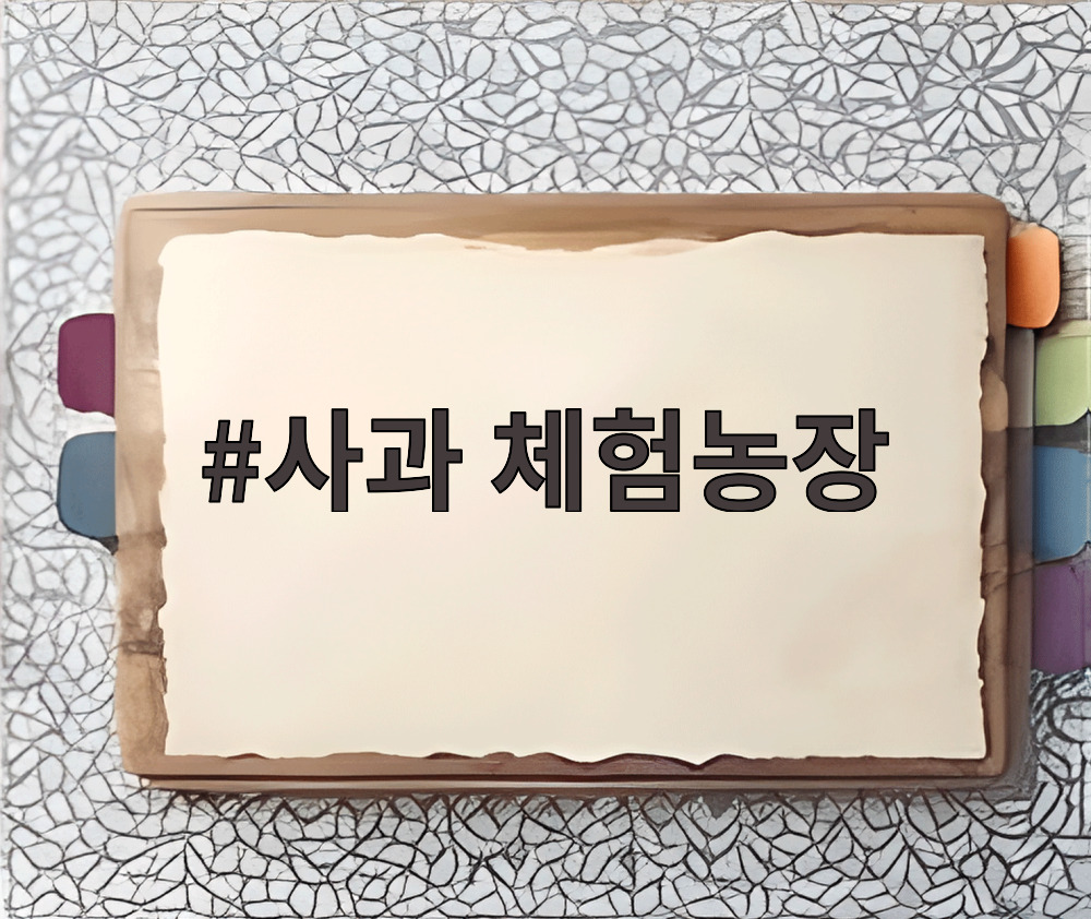 사과 체험농장