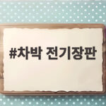 차박 전기장판