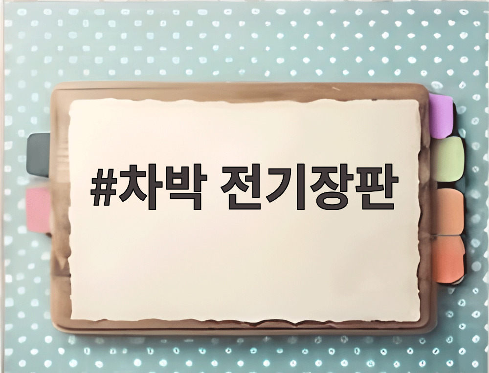 차박 전기장판
