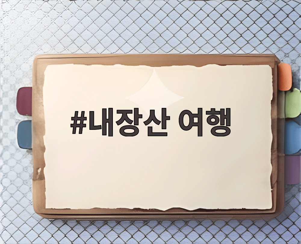 내장산 여행