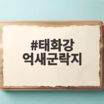 태화강 억새군락지