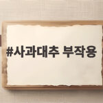 사과대추 부작용