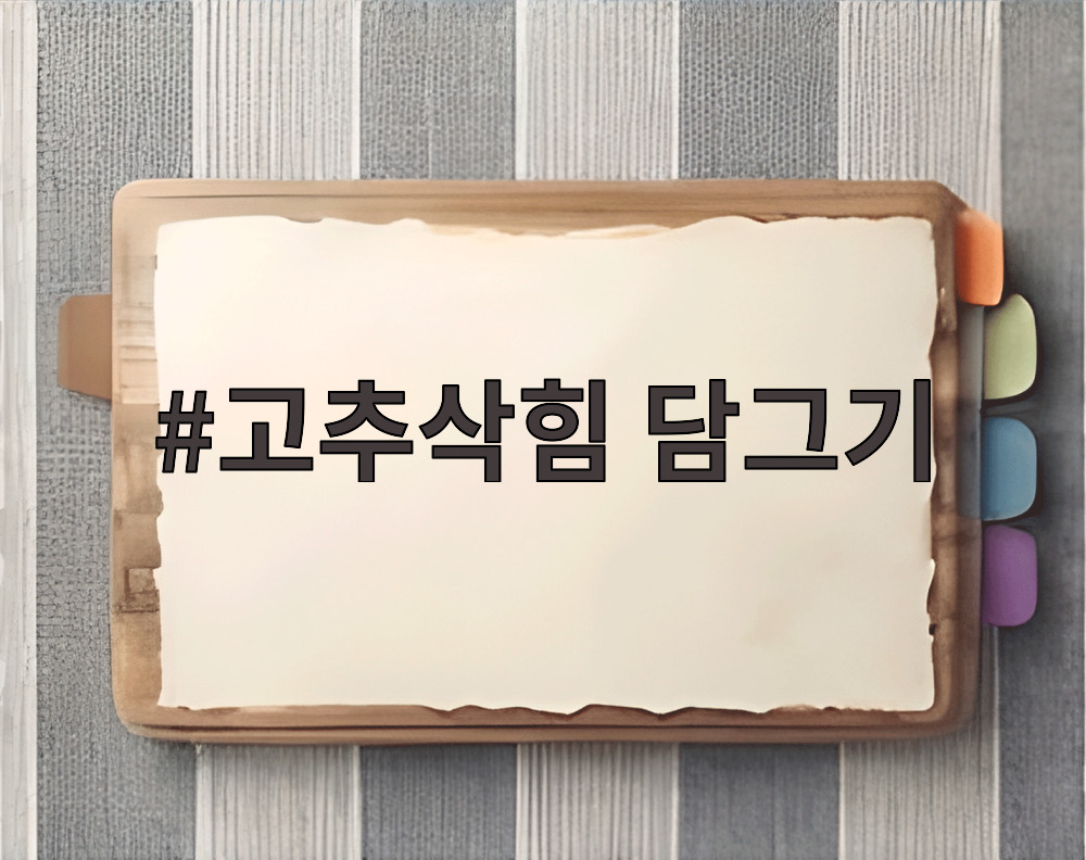 고추삭힘 담그기