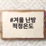 겨울 난방 적정온도 이것만 알면 난방비 걱정 없어요 겨울 난방 적정온도