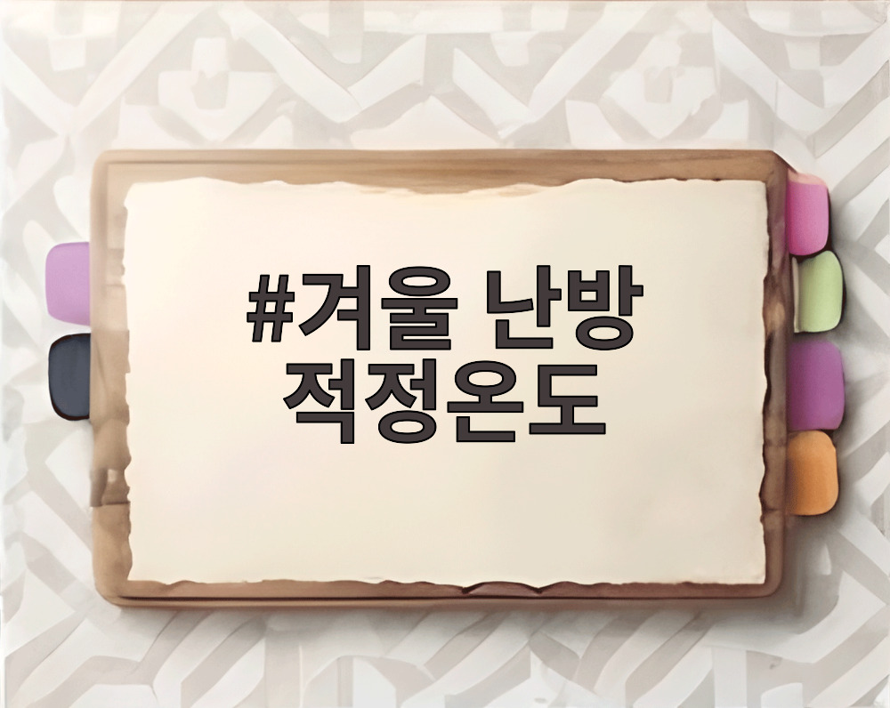 겨울 난방 적정온도
