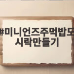미니언즈주먹밥도시락만들기