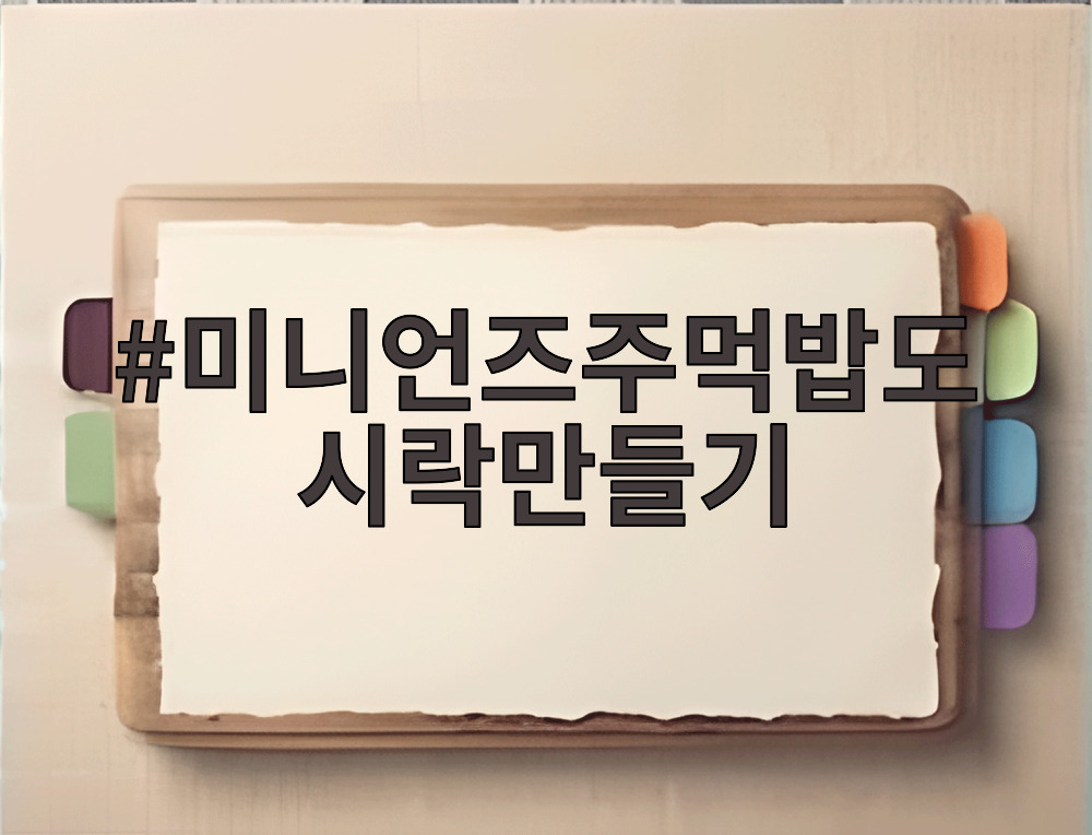 미니언즈주먹밥도시락만들기