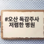 오산 독감주사 저렴한 병원