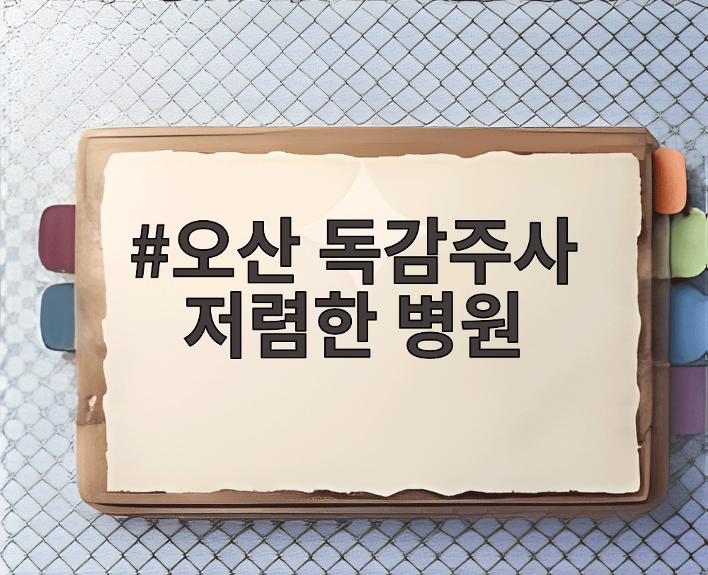 오산 독감주사 저렴한 병원