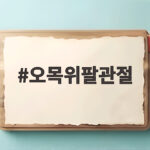 오목위팔관절
