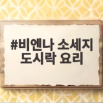 비엔나 소세지 도시락 요리