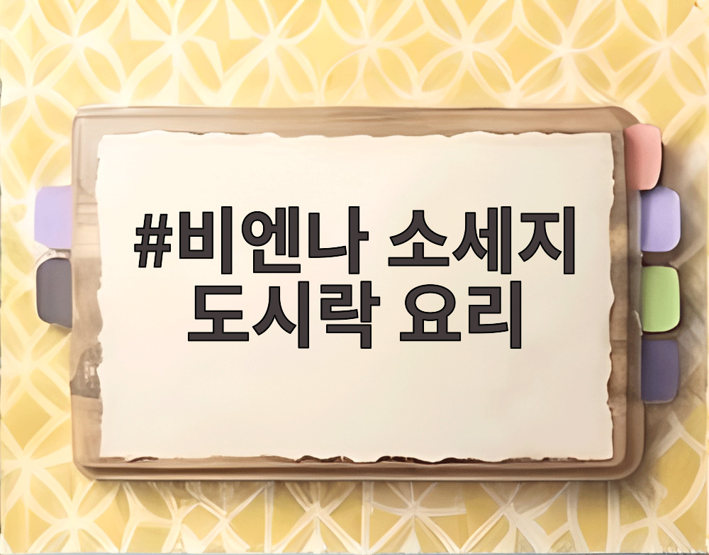 비엔나 소세지 도시락 요리