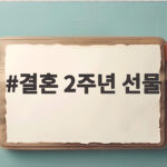 결혼 2주년 선물 두 돌의 의미를 담아 배우자에게 마음을 전하는 방법 결혼 2주년 선물