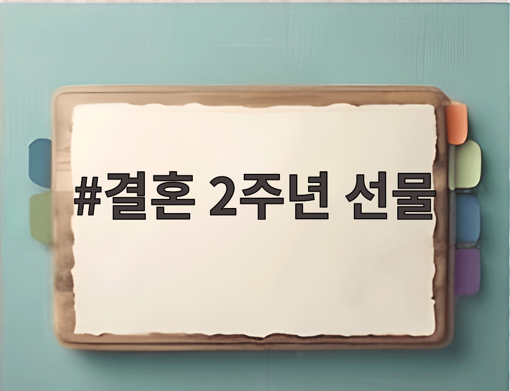결혼 2주년 선물