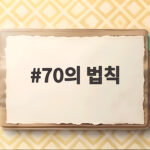 70의 법칙 물가가 오르면 내 돈은 언제 반토막 날까 70의 법칙