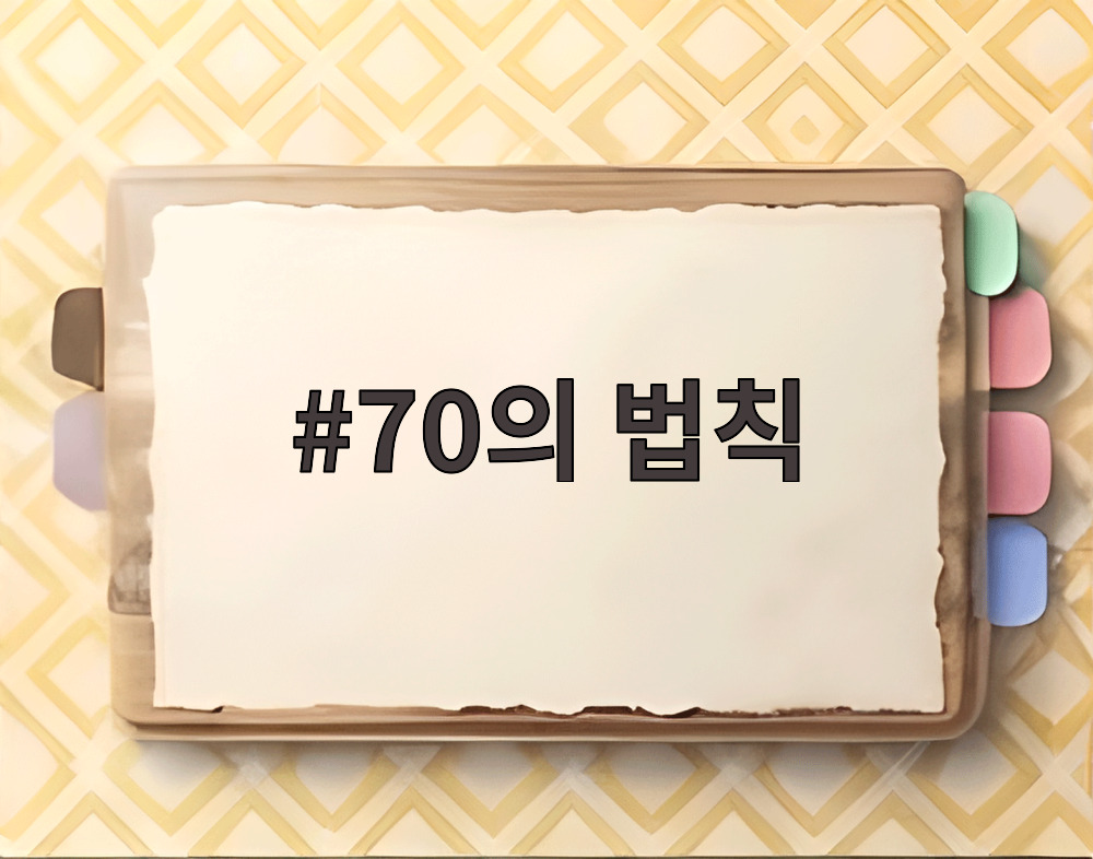 70의 법칙