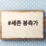 세존 봉축가 부처님 오신 날 듣는 찬불가 이야기 세존 봉축가