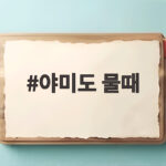 야미도 물때 확인하고 새만금 방조제 여행 날짜 잡는 방법 야미도 물때