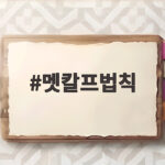 멧칼프법칙