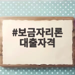 보금자리론 대출자격 10월부터 바뀐 소득 기준 총정리 보금자리론 대출자격