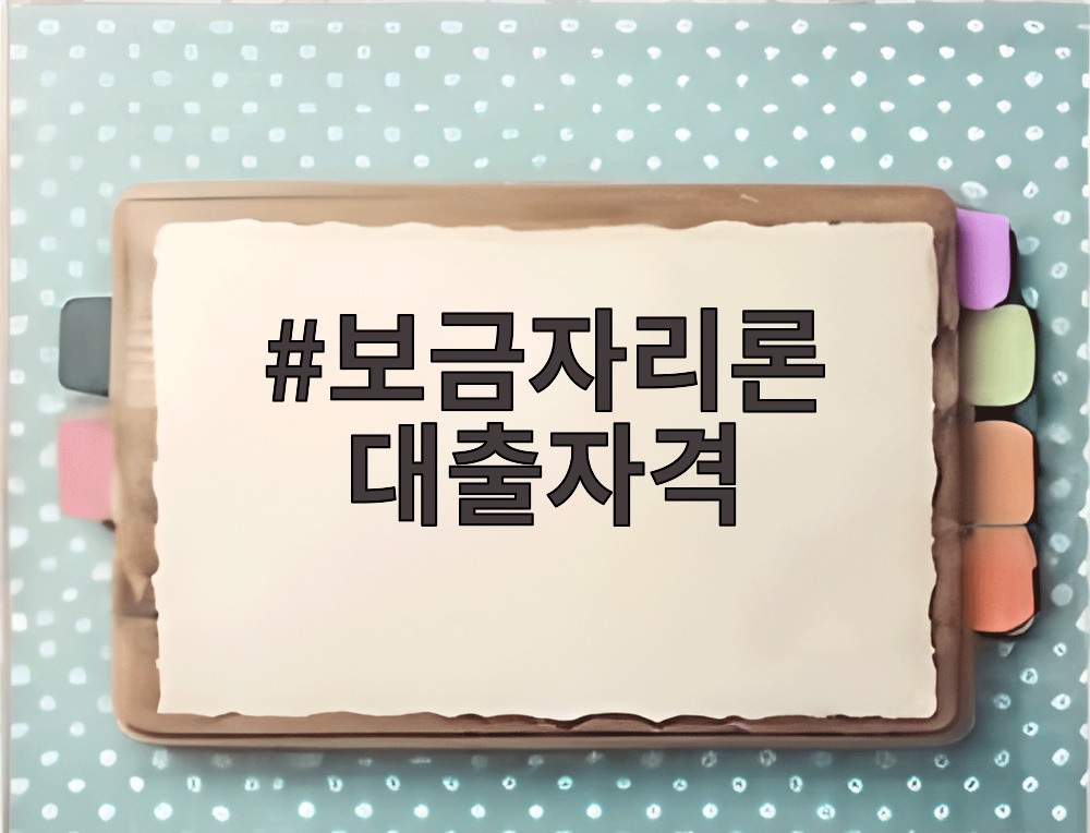 보금자리론 대출자격