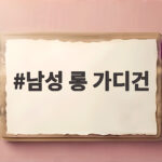 남성 롱 가디건 가을 스타일링 이렇게 입으면 됩니다 남성 롱 가디건