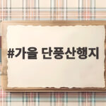 가을 단풍산행지 이번 주말 떠나기 좋은 산과 시기별 추천 가을 단풍산행지
