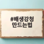 배생강청 만드는법
