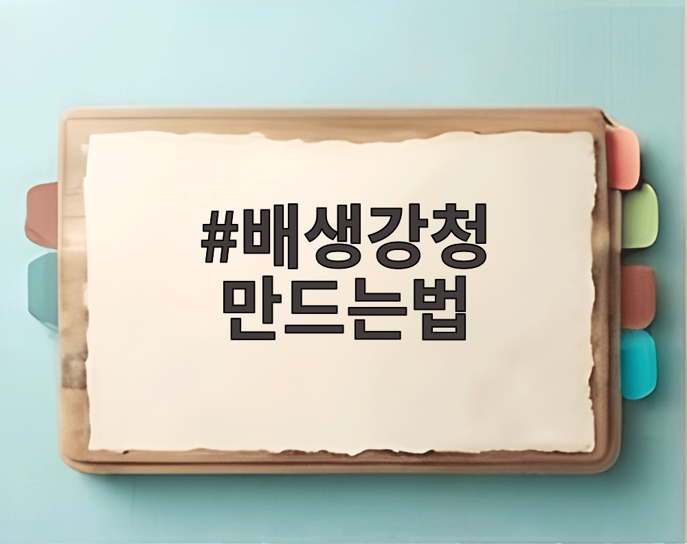 배생강청 만드는법
