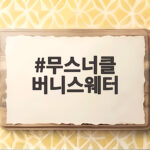 무스너클 버니스웨터