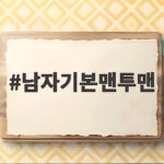 남자기본맨투맨