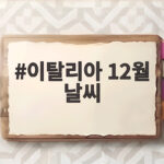 이탈리아 12월 날씨