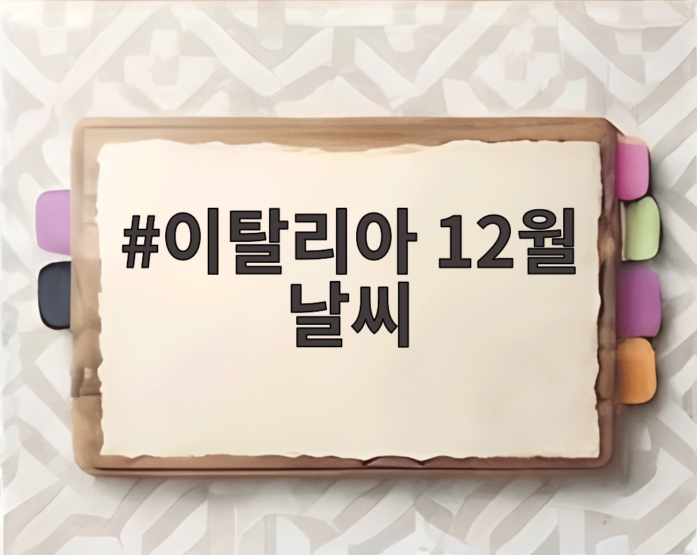 이탈리아 12월 날씨