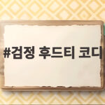 검정 후드티 코디 이렇게 하나만 바꿔도 어디든 자연스럽게 어울려요 검정 후드티 코디