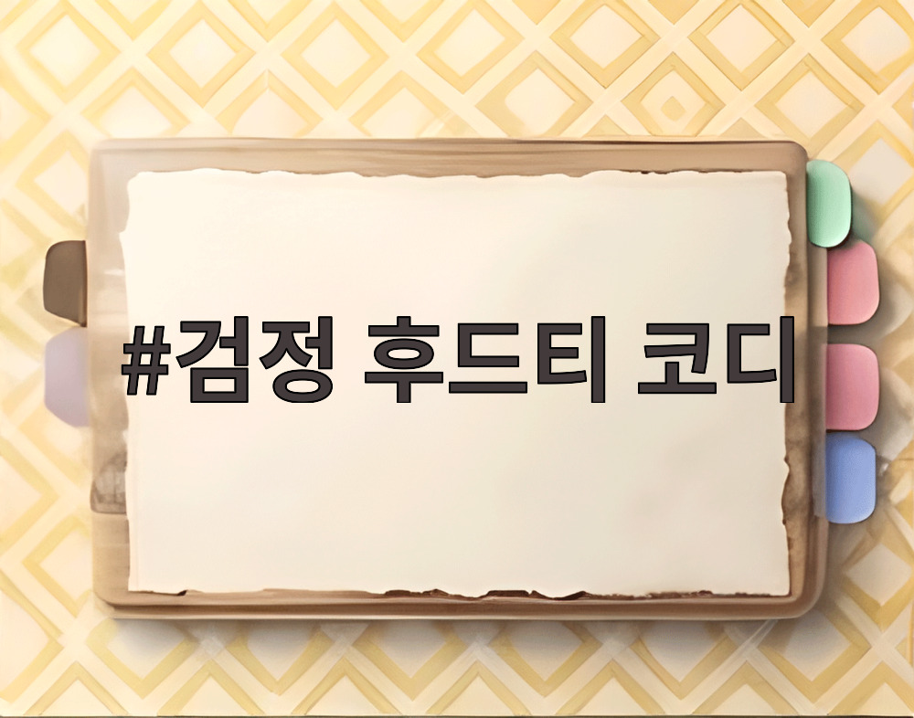 검정 후드티 코디