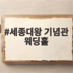 세종대왕 기념관 웨딩홀