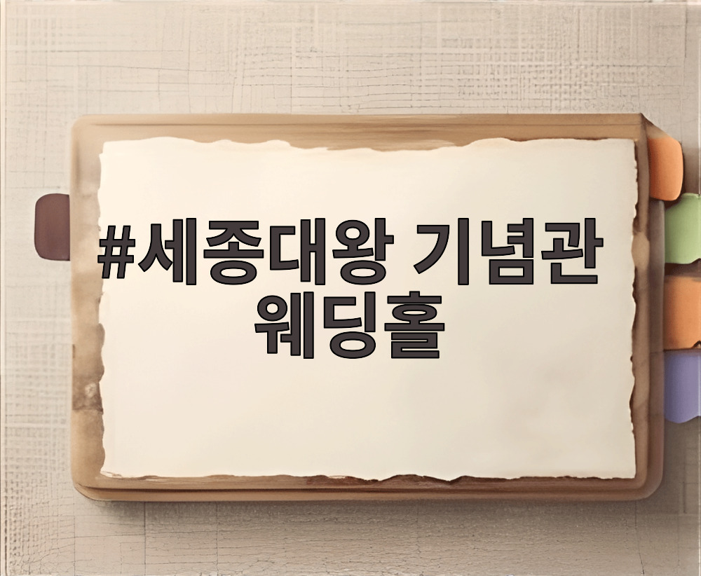 세종대왕 기념관 웨딩홀