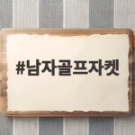 가을 라운딩 필수 남자골프자켓 고르는 팁 남자골프자켓