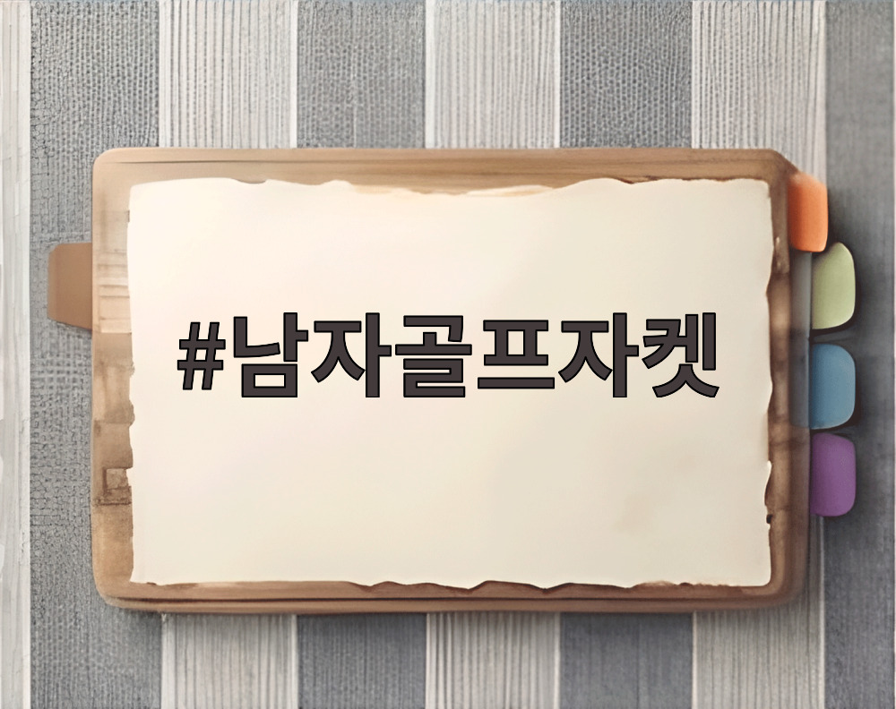 남자골프자켓