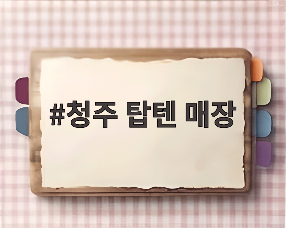 청주 탑텐 매장
