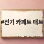 전기 카페트 매트 하나로 거실 난방비 부담을 확실히 줄이는 방법 전기 카페트 매트