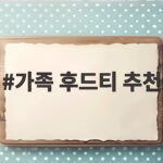 가족 후드티 추천 온 가족이 함께 입으면 좋은 이유와 고르는 방법 가족 후드티 추천