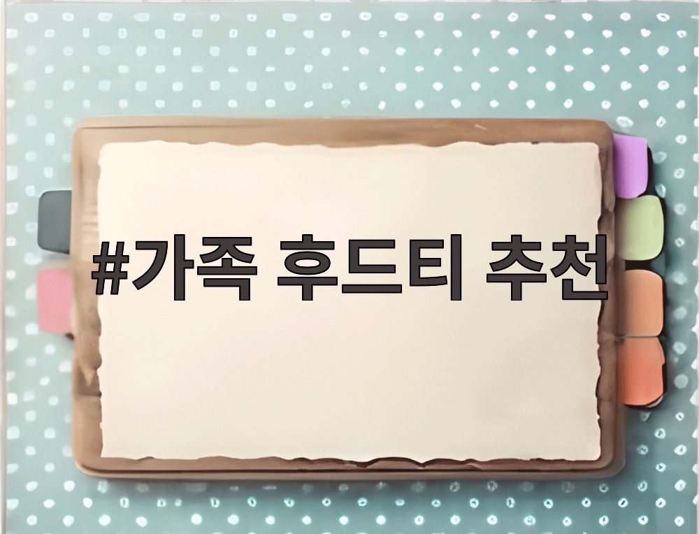 가족 후드티 추천
