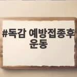 독감 예방접종후 운동